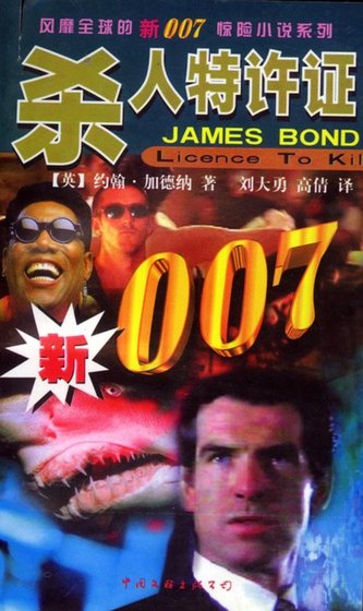 007系列之殺人特許證
