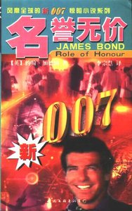 007系列之名譽無價