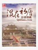 混在初唐