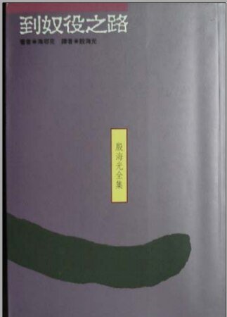 通往奴役之路/到奴役之路