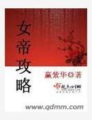 女帝攻略