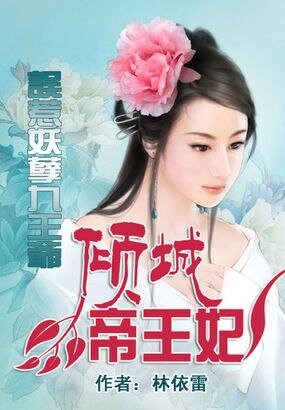 《误惹妖孽九王爷:倾城帝王妃》
