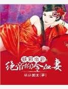 妖邪帝后:绝帝的冷血妻