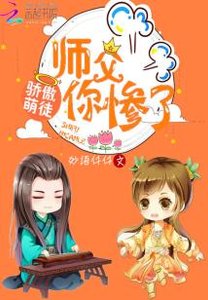 驕傲萌徒,師傅你慘了!