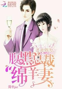 逃跑99次:腹黑总裁绵羊妻
