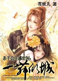 殺手公主惑世間:一舞傾城