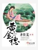 黃金穗