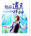 绝品风流邪神/绝品逍遥邪神