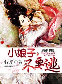 小娘子,不要逃