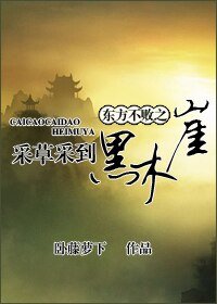 (东方不败同人)东方不败之采草采到黑木崖