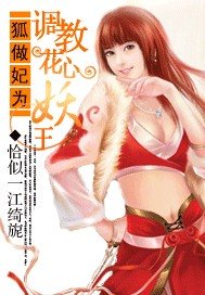 狐做妃為:調教花心妖王