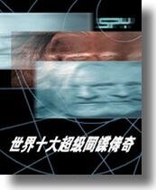 世界十大超級間諜傳奇