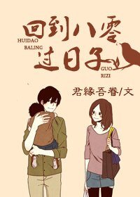 《回到八零过日子》