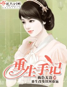 重生手記/未來你好