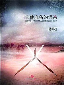 为他准备的谋杀(出书版)