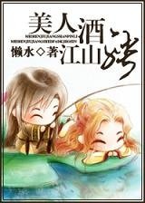 美人酒,江山聘