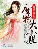 魔帝狂妃:废物大小姐