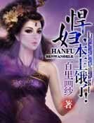 《悍婦,本王餓了!》