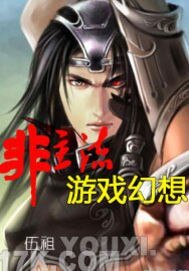 非主流遊戲幻想