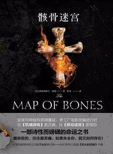 骸骨迷宮(出書版)