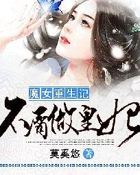 魔女重生记:不屑做皇妃