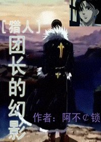 (猎人同人)团长的幻影