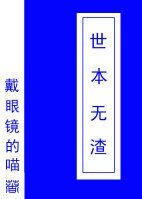 世本无渣(跪穿)
