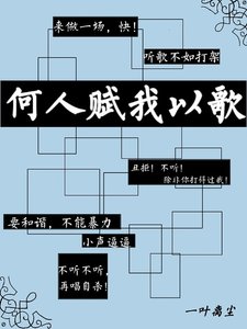 何人賦我以歌