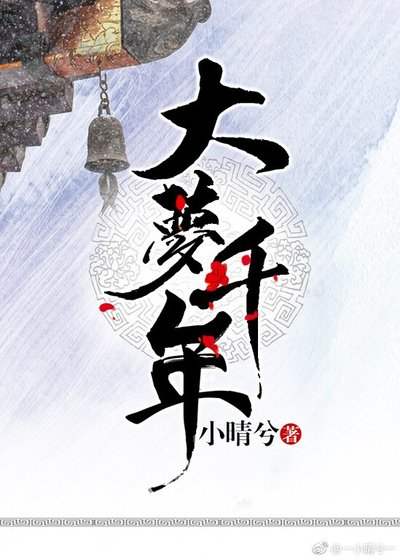 《大梦千年》
