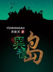 異種島