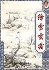 絳雪玄霜(又名:妖女血池圖)