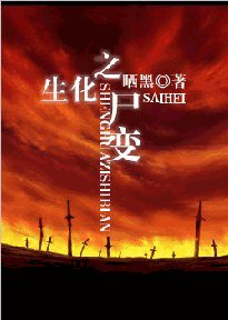 (生化危机同人)生化之尸贬