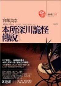 本所深川诡怪传说(出书版)
