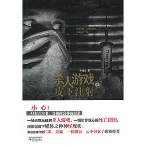 杀人游戏之皮下注射(出书版)