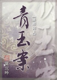 (展昭同人)青玉案