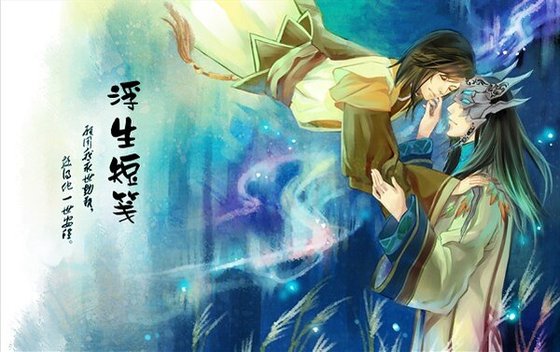 (古剑同人)浮生短笺