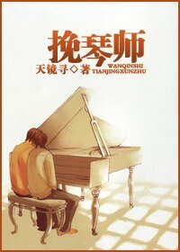 《(网王同人)挽琴师》