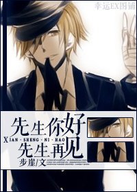 （家教同人）[家教]先生你好，先生再见