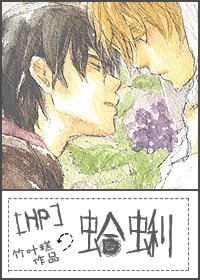 (HP+家教同人)蛤蜊