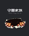 守灵家族:血色梦境
