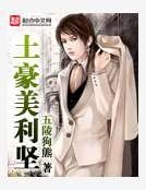 《土豪美利坚》