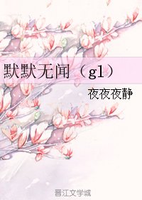 默默无闻(gl)