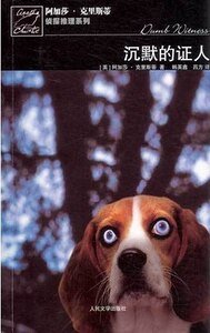 啞證人/沉默的證人/無言的證人(波洛系列)