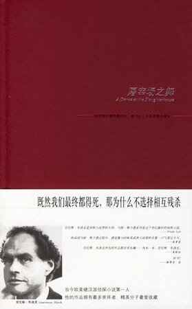 屠宰場之舞(馬修·斯卡德系列之九)