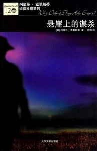 懸崖上的謀殺(英文版)
