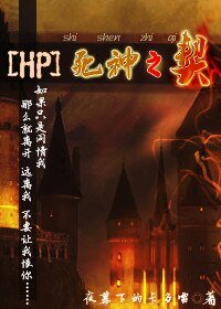 (HP同人)死神之契