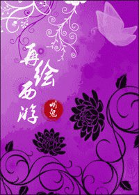 (西游记同人)再绘西游