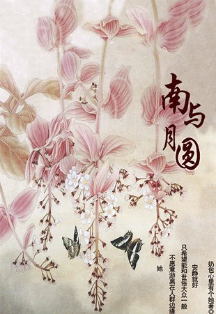 南与月圆