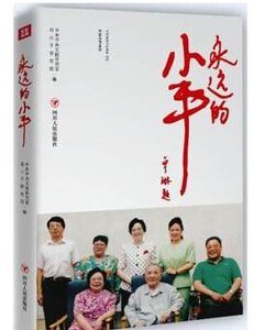 永远的小平(出书版)