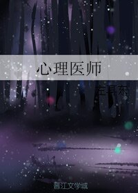 《心理医师》
